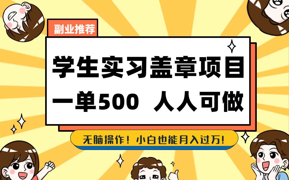 学生实习盖章项目，人人可做，一单500+-项目网资源站