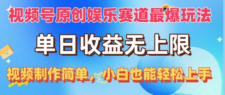 视频号原创娱乐赛道最爆玩法，单日收益无上限，视频制作简单，小白也能…-项目网资源站