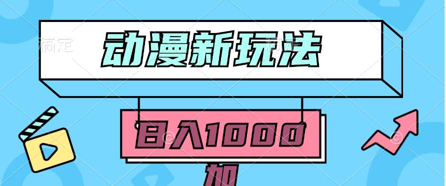 2024动漫新玩法，条条爆款5分钟一无脑搬运轻松日入1000加条100%过原创，-项目网资源站