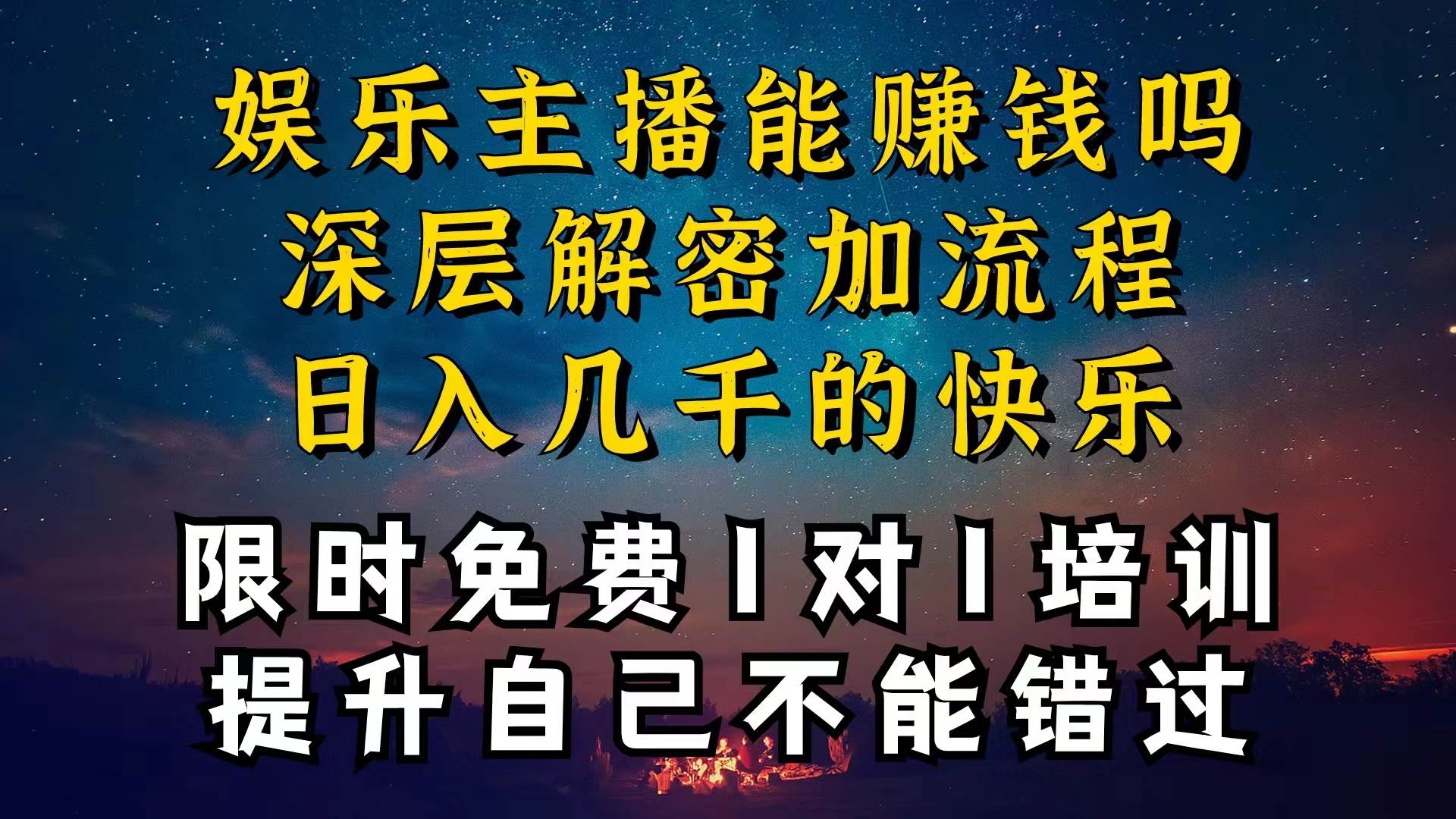 现在做娱乐主播真的还能变现吗，个位数直播间一晚上变现纯利一万多，到…-项目网资源站