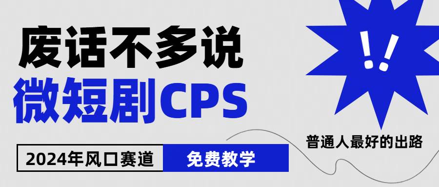 2024下半年微短剧风口来袭，周星驰小杨哥入场，免费教学 适用小白 月入2w+-项目网资源站