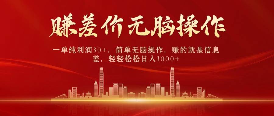 中间商赚差价，一单纯利润30+，简单无脑操作，赚的就是信息差，日入1000+-项目网资源站