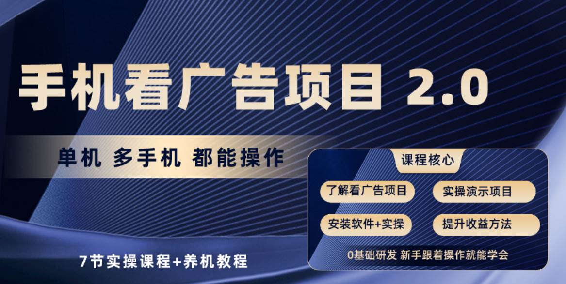 手机看广告项目2.0，单机收益30+，提现秒到账可矩阵操作-项目网资源站