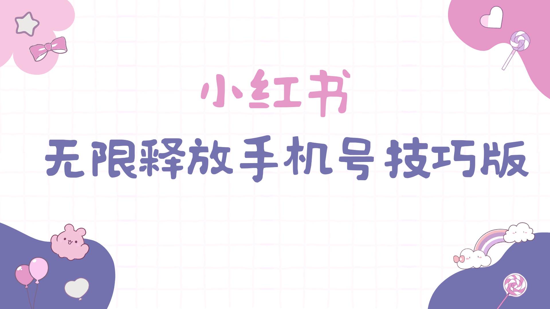 小红书无限释放手机号技巧版手慢无-项目网资源站