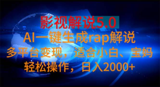 影视解说5.0  AI一键生成rap解说 多平台变现，适合小白，日入2000+-项目网资源站