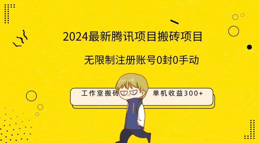 最新工作室搬砖项目，单机日入300+！无限制注册账号！0封！0手动！-项目网资源站