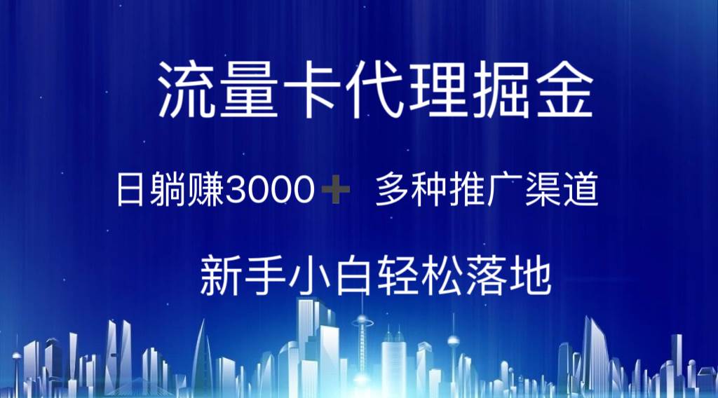 流量卡代理掘金 日躺赚3000+ 多种推广渠道 新手小白轻松落地-项目网资源站