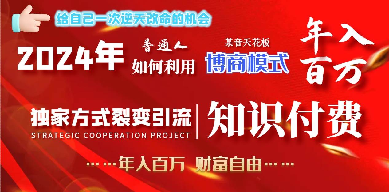 2024年普通人如何利用博商模式做翻身项目年入百万，财富自由-项目网资源站