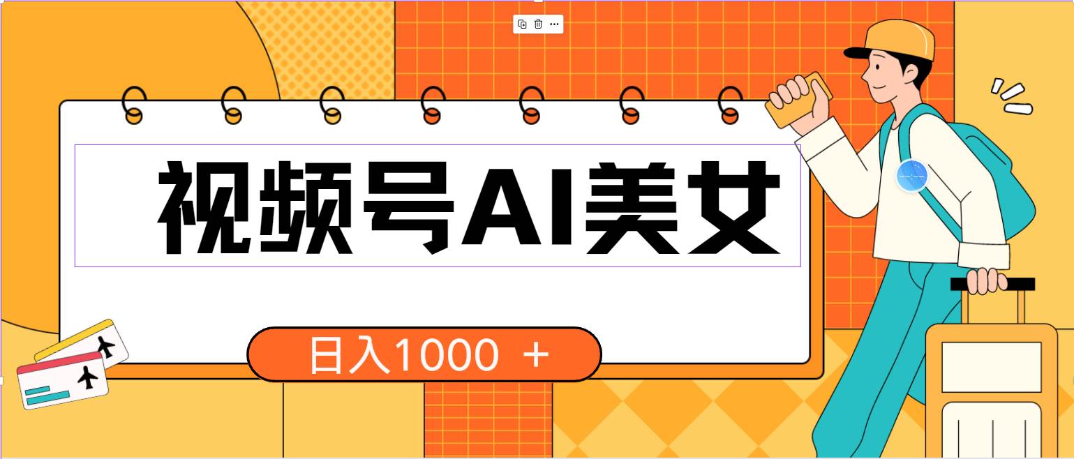 视频号AI美女，当天见收益，小白可做无脑搬砖，日入1000+的好项目-项目网资源站