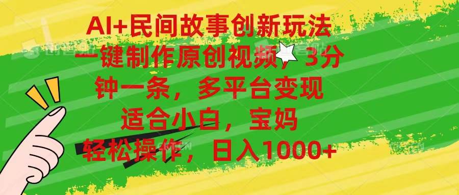 AI+民间故事创新玩法,一键制作原创视频，3分钟一条，小白，宝妈，轻松…-项目网资源站
