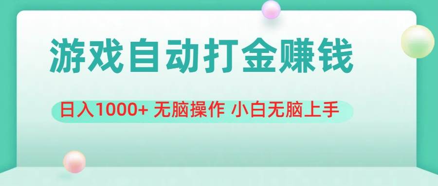 游戏全自动搬砖，日入1000+ 无脑操作 小白无脑上手-项目网资源站