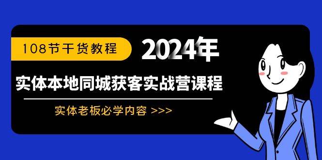 实体本地同城获客实战营课程：实体老板必学内容，108节干货教程-项目网资源站