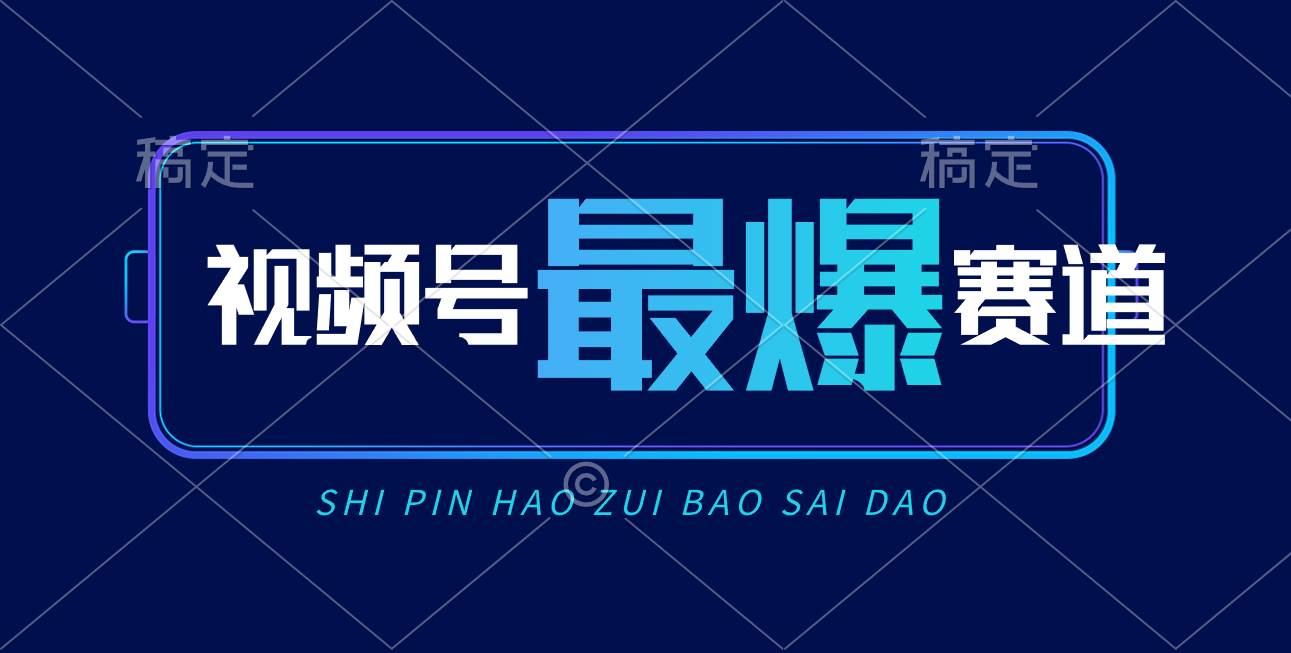 视频号Ai短视频带货， 日入2000+，实测新号易爆-项目网资源站