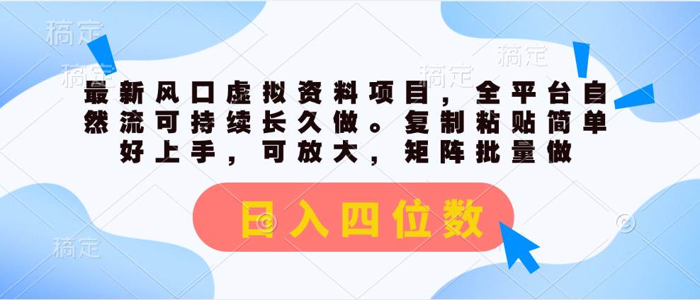 最新风口虚拟资料项目，全平台自然流可持续长久做。复制粘贴 日入四位数-项目网资源站