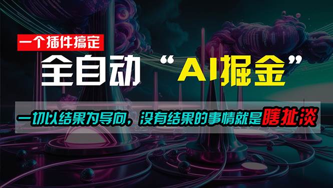 一插件搞定！每天半小时，日入500＋，一切以结果为导向，没有结果的事…-项目网资源站