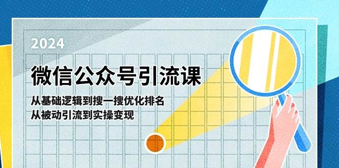 微信公众号实操引流课-从基础逻辑到搜一搜优化排名，从被动引流到实操变现-项目网资源站
