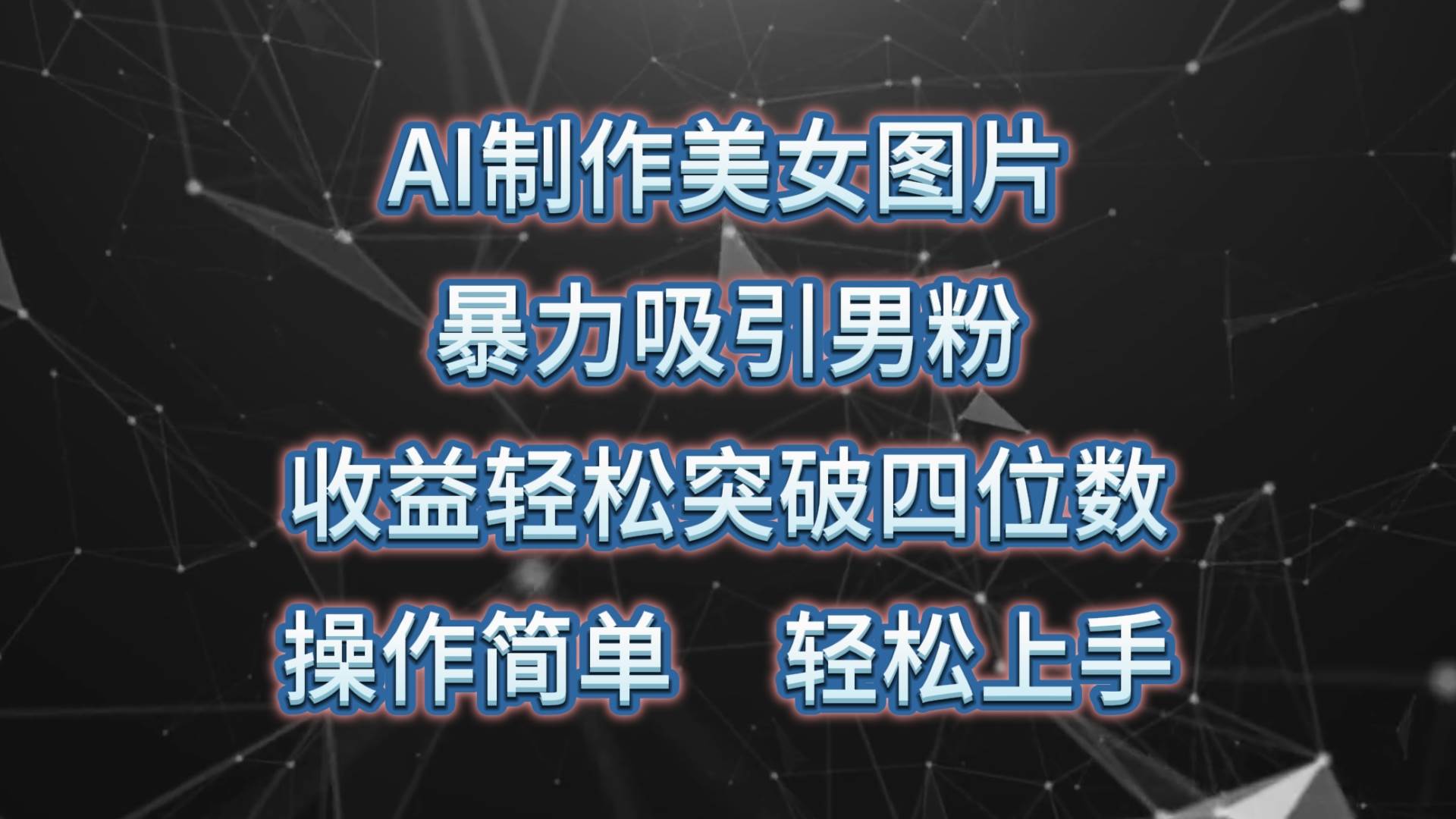 AI制作美女图片，暴力吸引男粉，收益轻松突破四位数，操作简单 上手难度低-项目网资源站