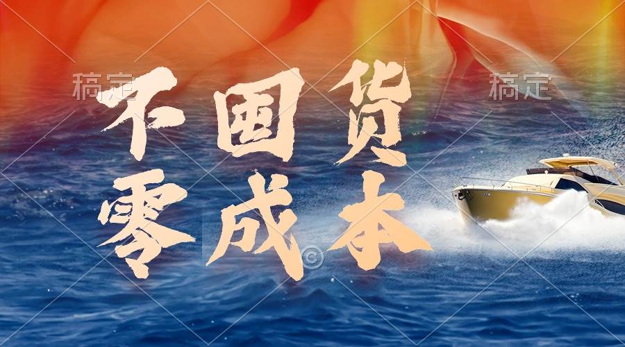 不囤货，零成本，最新躺赚玩法，执行就有收益-项目网资源站