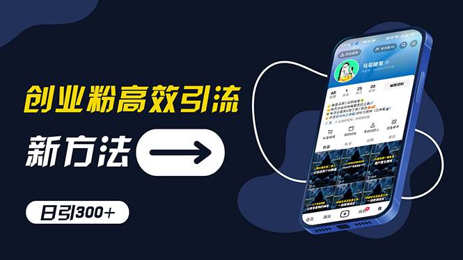 创业粉高效引流，抖音工具号玩法，日引300+，不要成为学习高手，要成为…-项目网资源站