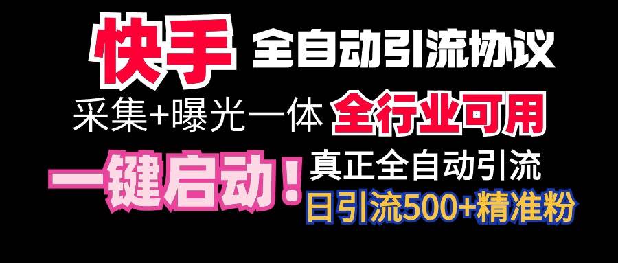 【全网首发】快手全自动截流协议，微信每日被动500+好友！全行业通用！-项目网资源站