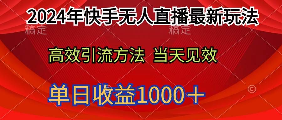2024年快手无人直播最新玩法轻松日入1000＋-项目网资源站