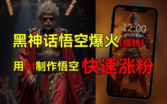 黑神话悟空爆火，已有人利用这波热点变现几十万，普通人也可用AI蹭上这…-项目网资源站
