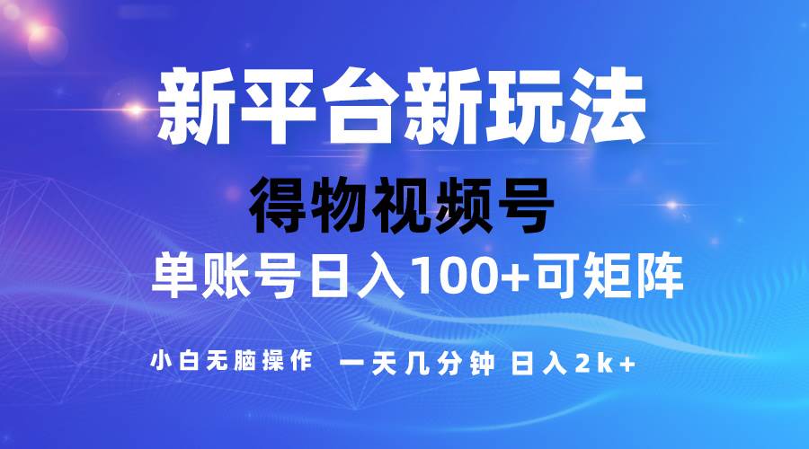 2024【得物】新平台玩法，去重软件加持爆款视频，矩阵玩法，小白无脑操…-项目网资源站