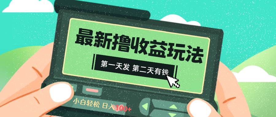 2024最新撸视频收益玩法，第一天发，第二天就有钱-项目网资源站