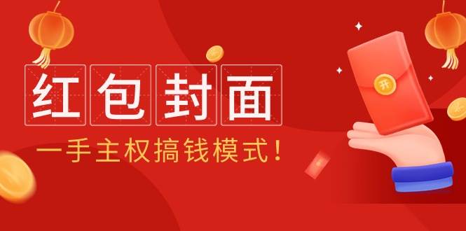 2024年某收费教程：红包封面项目，一手主权搞钱模式！-项目网资源站