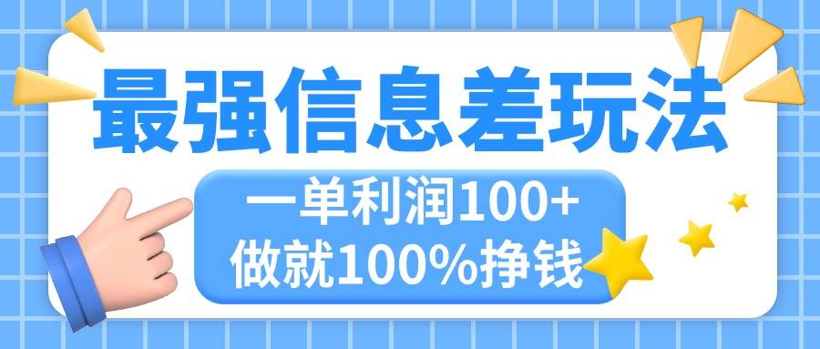 最强信息差玩法，无脑操作，复制粘贴，一单利润100+，小众而刚需，做就…-项目网资源站