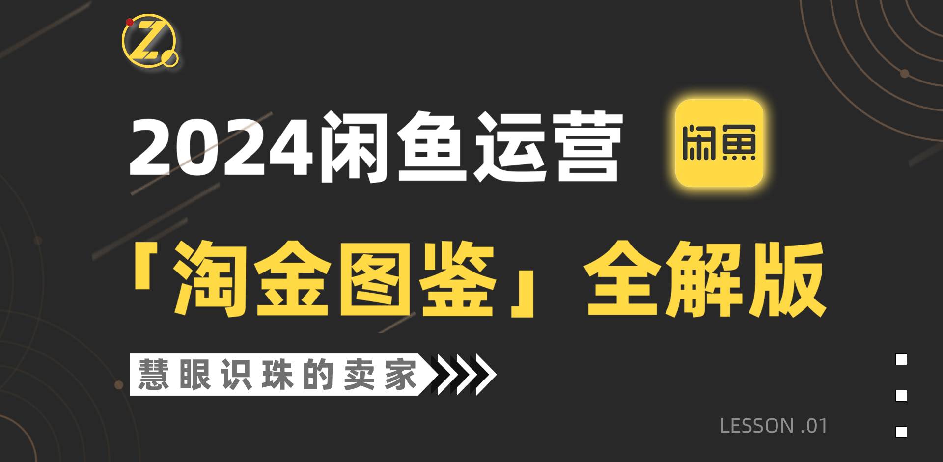 2024闲鱼运营，【淘金图鉴】全解版-项目网资源站