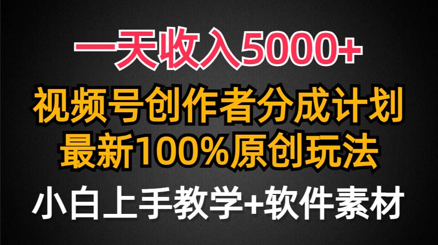 一天收入5000+，视频号创作者分成计划，最新100%原创玩法，小白也可以轻…-项目网资源站
