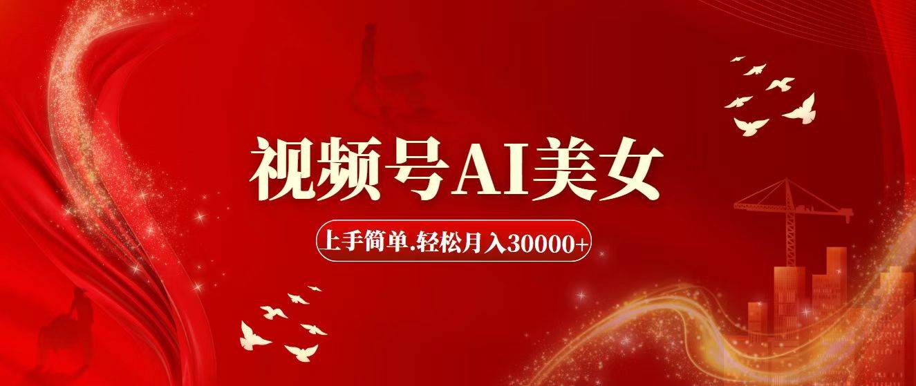 视频号AI美女，上手简单，轻松月入30000+-项目网资源站