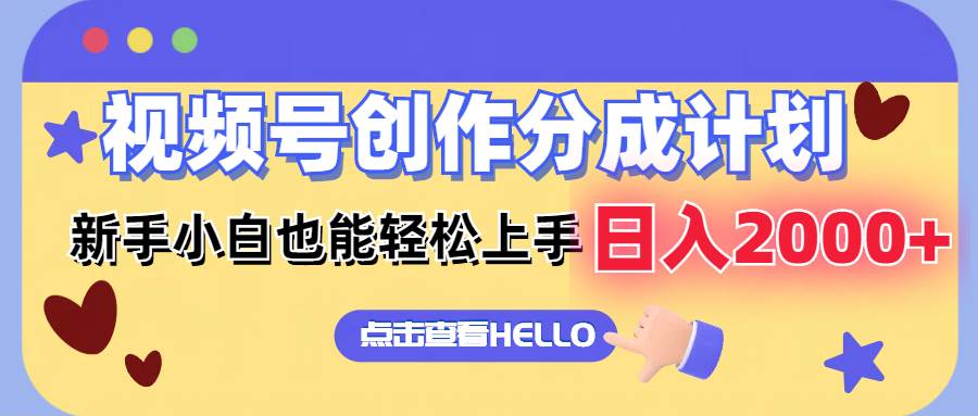 视频号创作分成计划  新手小白也能轻松上手 无脑搬运简单操作 日入2000+-项目网资源站