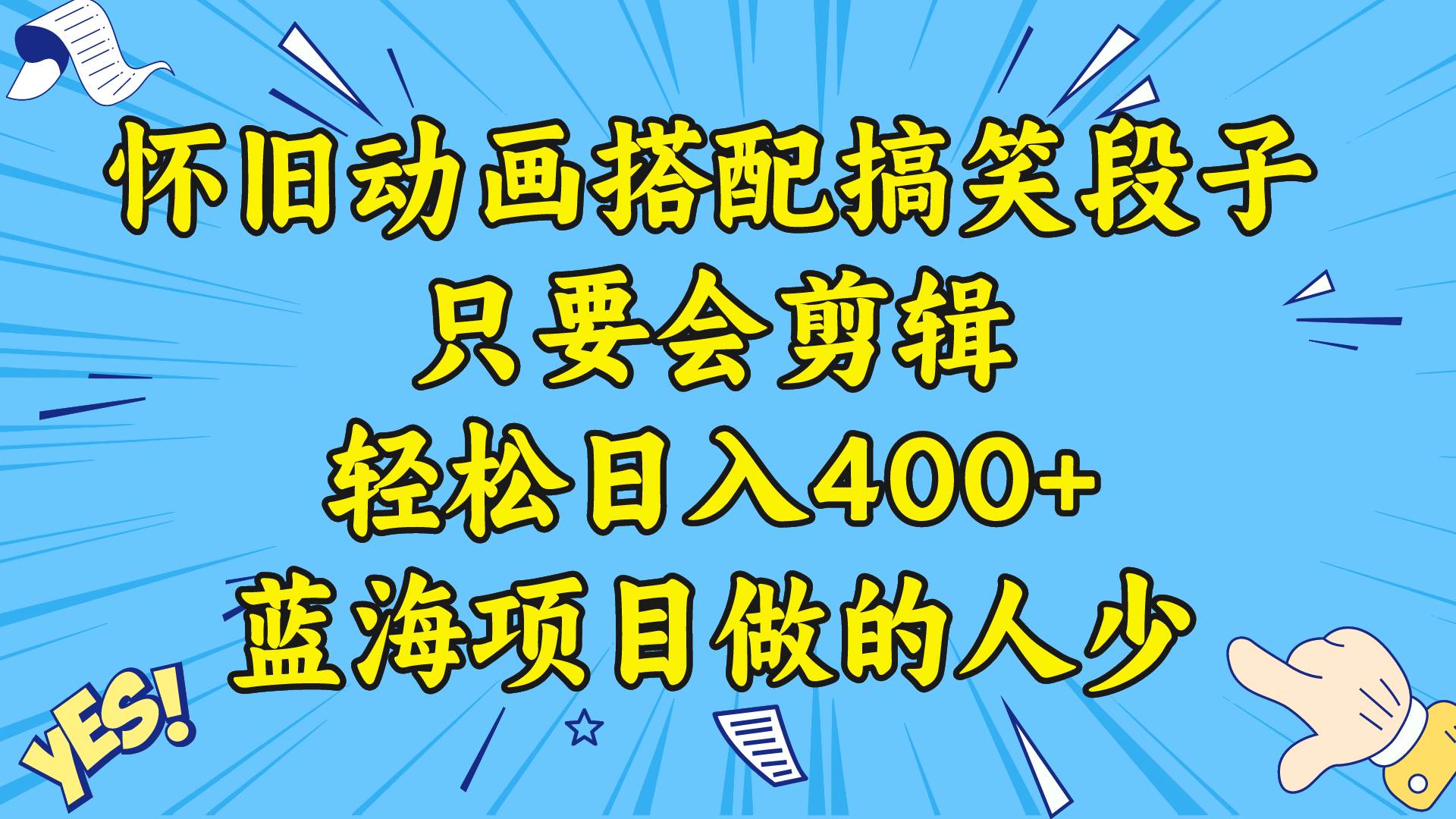 视频号怀旧动画搭配搞笑段子，只要会剪辑轻松日入400+，教程+素材-项目网资源站