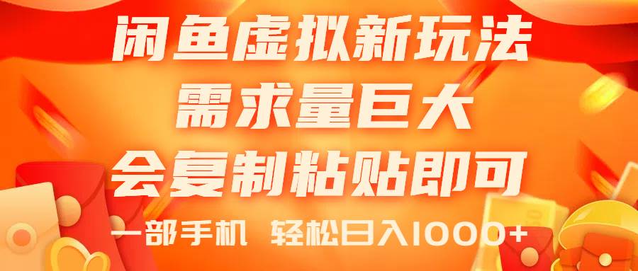 闲鱼虚拟蓝海新玩法，需求量巨大，会复制粘贴即可，0门槛，一部手机轻…-项目网资源站
