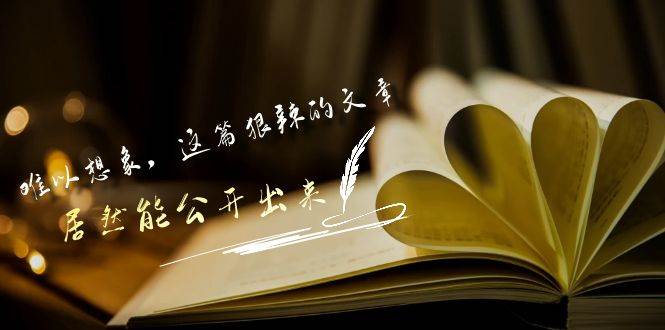 某付费文章《难以 想象，这篇狠辣的文章，居然能公开出来》-项目网资源站