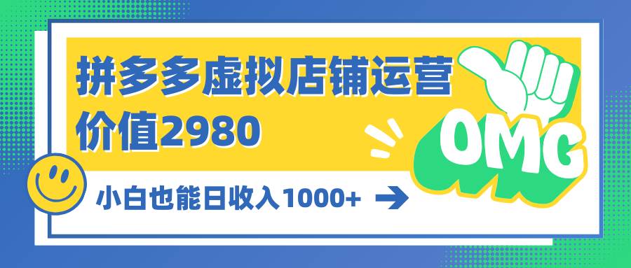 拼多多虚拟店铺运营：小白也能日收入1000+-项目网资源站