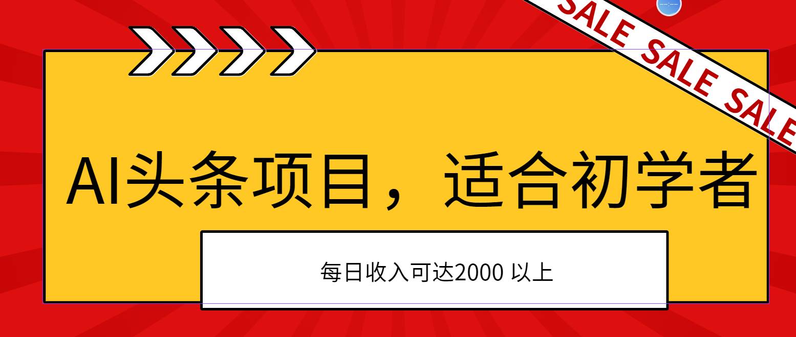 AI头条项目，适合初学者，次日开始盈利，每日收入可达2000元以上-项目网资源站