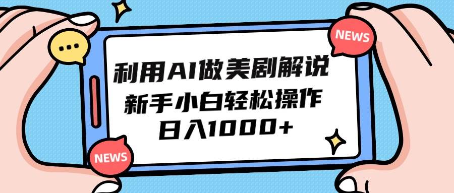利用AI做美剧解说，新手小白也能操作，日入1000+-项目网资源站