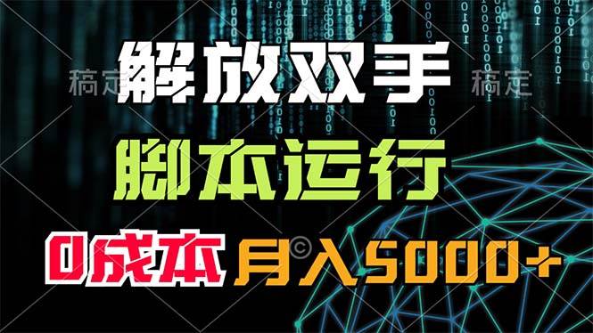 解放双手，脚本运行，0成本月入5000+-项目网资源站