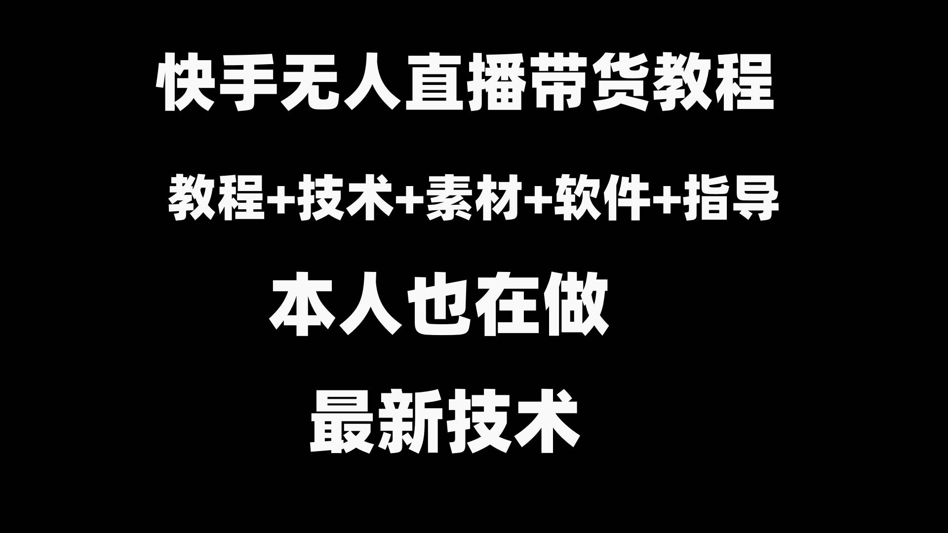 快手无人直播带货教程+素材+教程+软件-项目网资源站