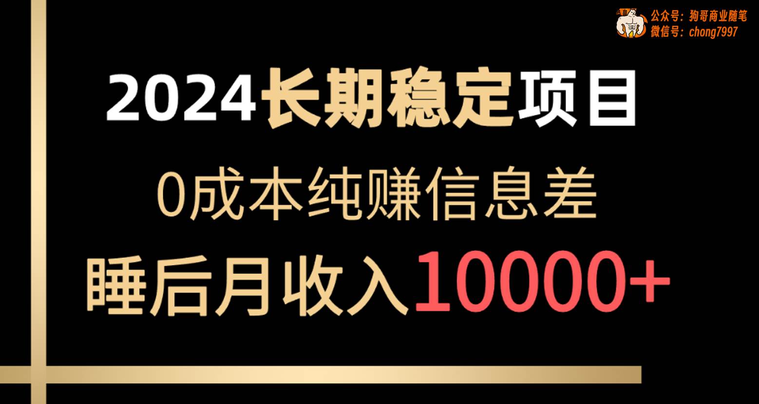 2024稳定项目 各大平台账号批发倒卖 0成本纯赚信息差 实现睡后月收入10000-项目网资源站
