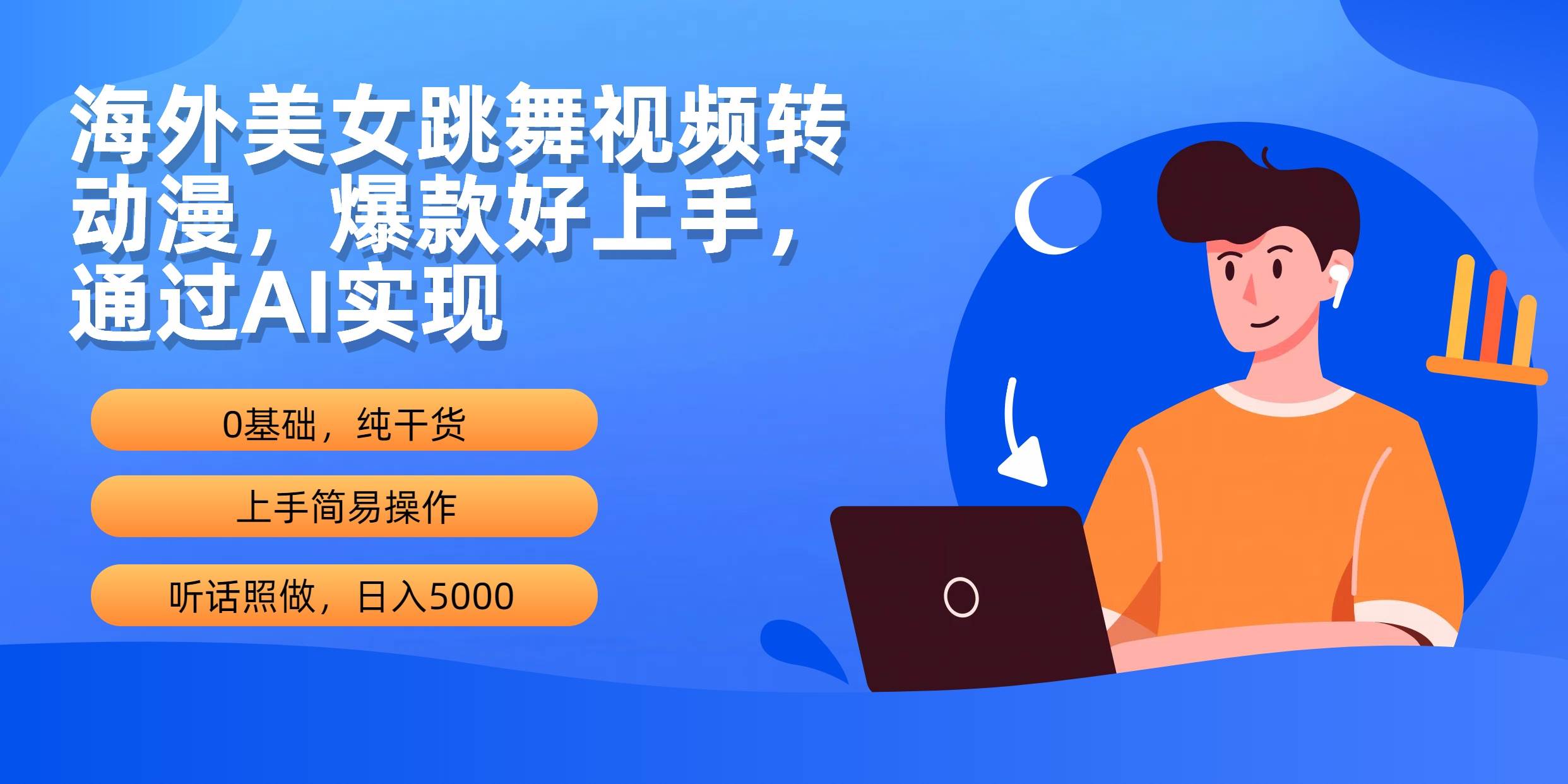 海外美女跳舞视频转动漫，爆款好上手，通过AI实现  日入5000-项目网资源站