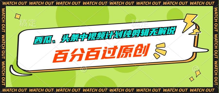 西瓜、头条中视频计划纯剪辑无解说，百分百过原创-项目网资源站