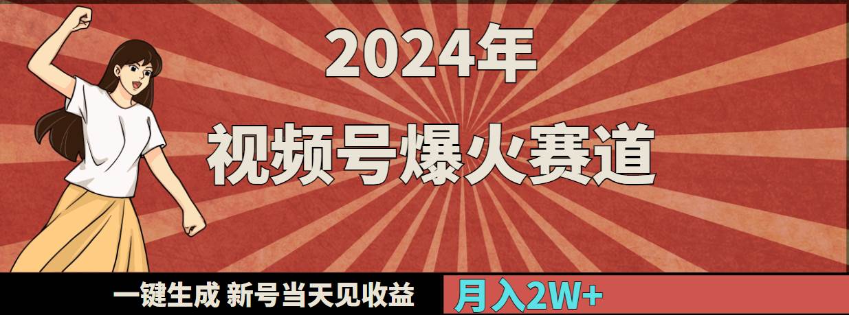 2024年视频号爆火赛道，一键生成，新号当天见收益，月入20000+-项目网资源站