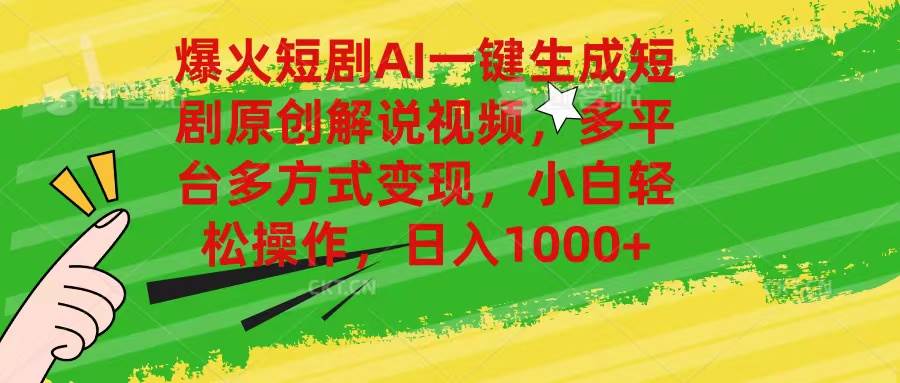 爆火短剧AI一键生成原创解说视频，多平台多方式变现，小白轻松操作，日…-项目网资源站