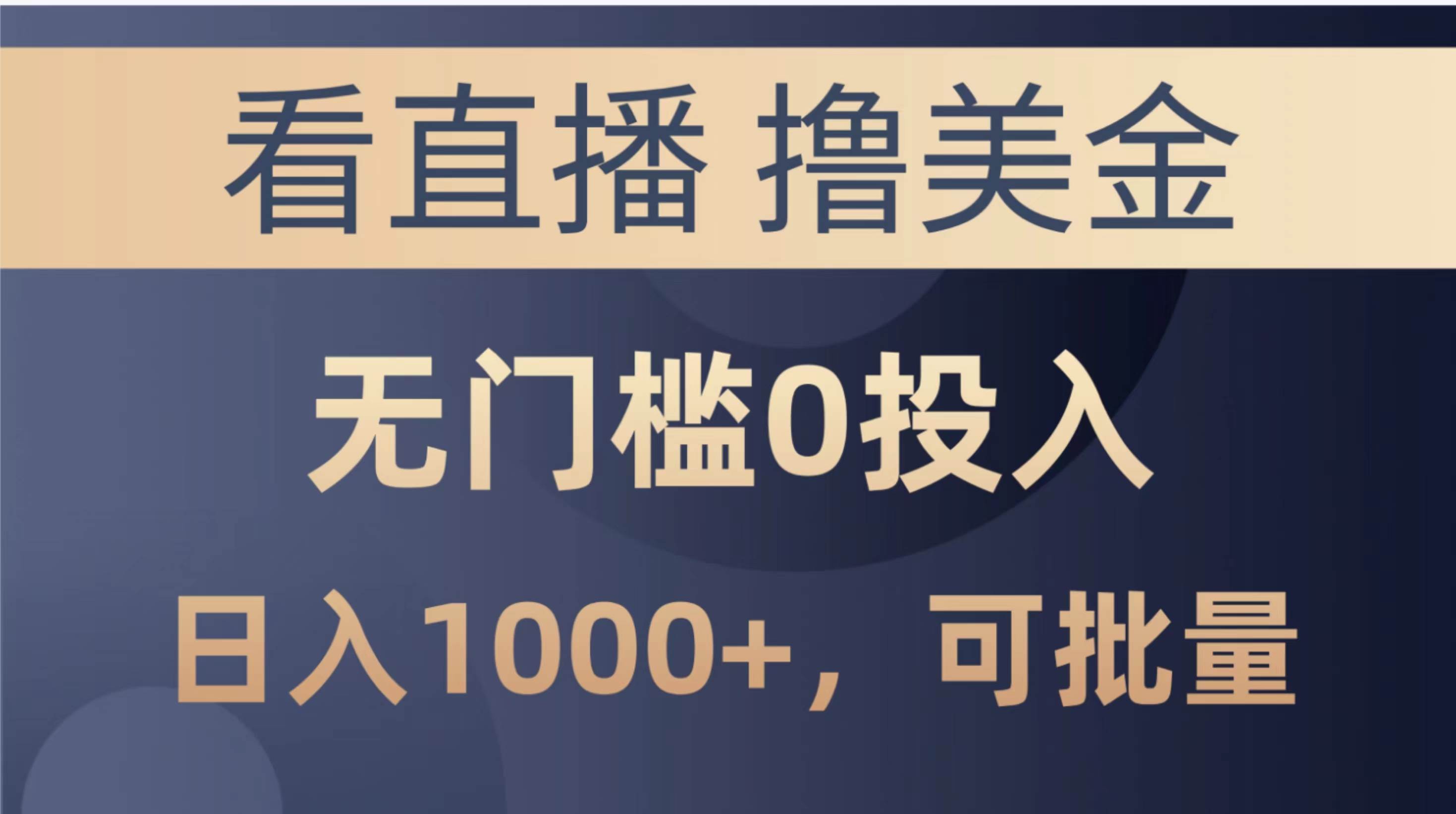 最新看直播撸美金项目，无门槛0投入，单日可达1000+，可批量复制-项目网资源站