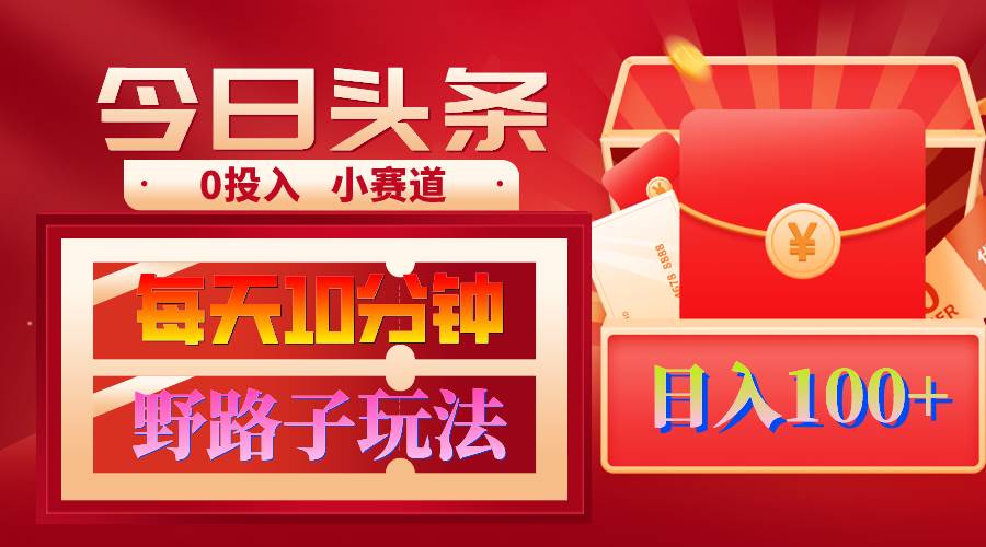 AI撸头条野路子玩法，3分钟1条，原创不用愁日赚1000+复制粘贴月入1W+-项目网资源站