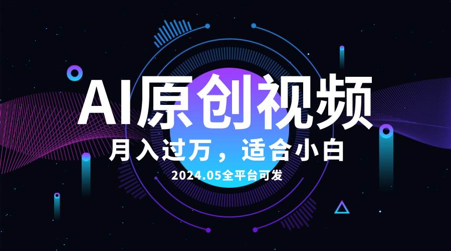 AI一键生成原创情感小视频，全平台可发，月收入过万，适合小白-项目网资源站